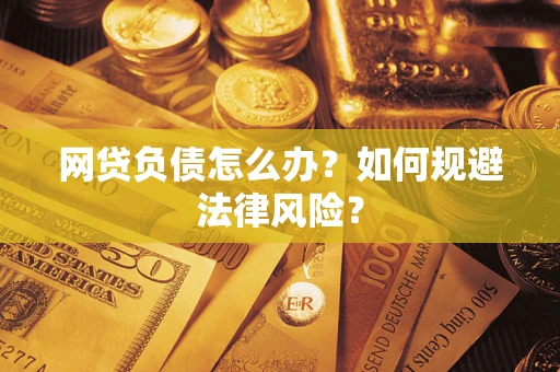 济南网贷负债怎么办？如何规避法律风险？