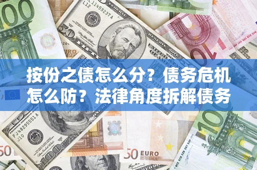 济南按份之债怎么分？债务危机怎么防？法律角度拆解债务分配与风险自保指南