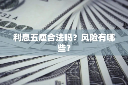 济南利息五厘合法吗？风险有哪些？