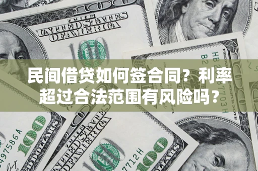 济南民间借贷如何签合同？利率超过合法范围有风险吗？