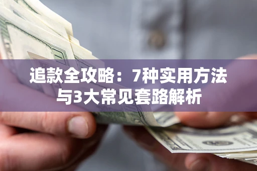 济南追款全攻略：7种实用方法与3大常见套路解析