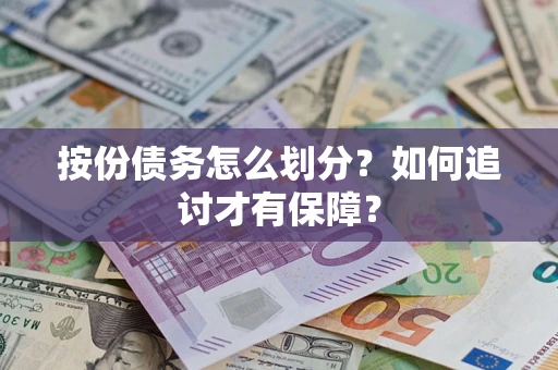 济南按份债务怎么划分？如何追讨才有保障？