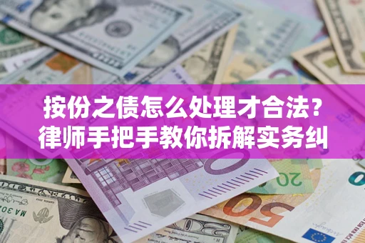 济南按份之债怎么处理才合法？律师手把手教你拆解实务纠纷