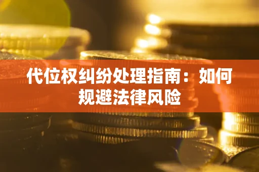 济南代位权纠纷处理指南:如何规避法律风险 济南代位权纠纷处理指南:如何规避法律风险