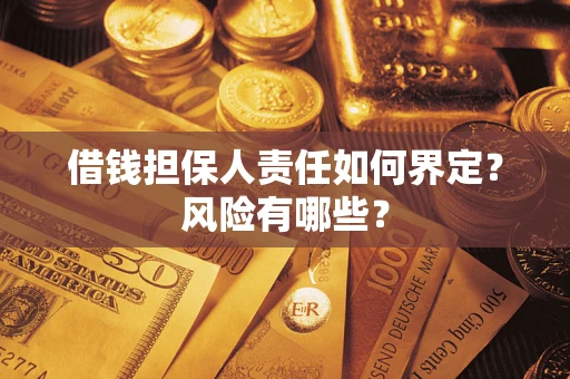 济南借钱担保人责任如何界定？风险有哪些？