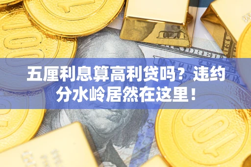 济南五厘利息算高利贷吗？违约分水岭居然在这里！