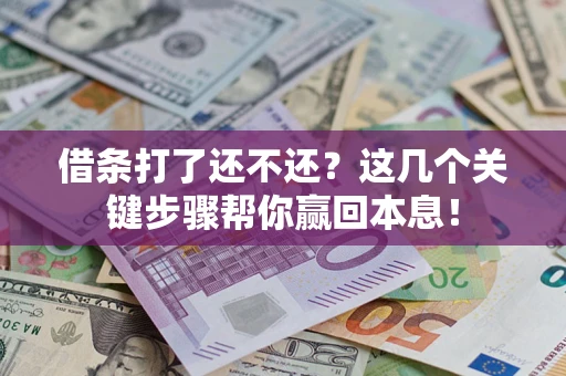 济南借条打了还不还？这几个关键步骤帮你赢回本息！