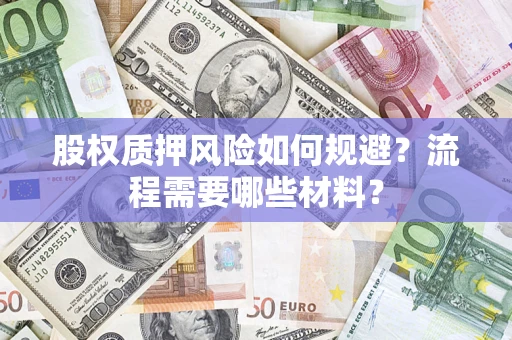 济南股权质押风险如何规避？流程需要哪些材料？