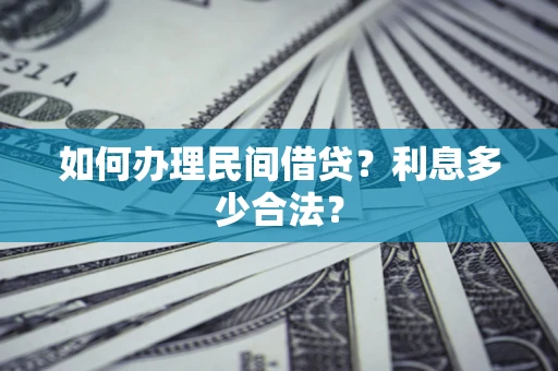 济南如何办理民间借贷？利息多少合法？