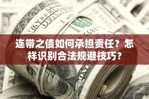 济南连带之债如何承担责任？怎样识别合法规避技巧？