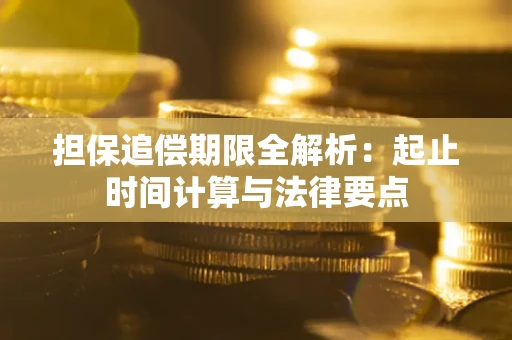 济南担保追偿期限全解析：起止时间计算与法律要点