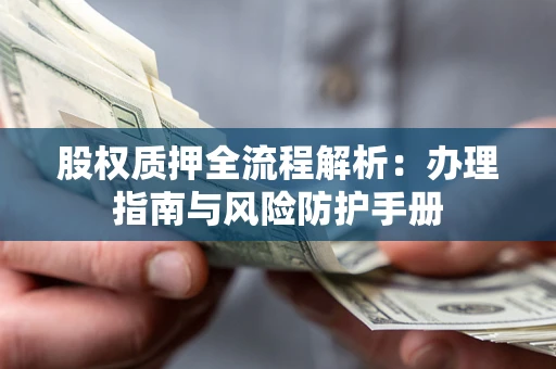 济南股权质押全流程解析：办理指南与风险防护手册