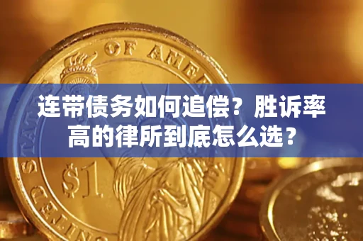 济南连带债务如何追偿？胜诉率高的律所到底怎么选？