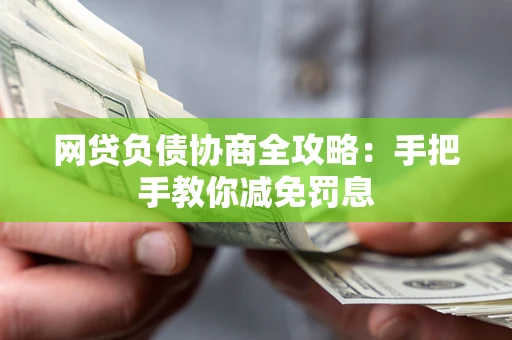 济南网贷负债协商全攻略：手把手教你减免罚息