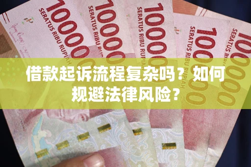 济南借款起诉流程复杂吗？如何规避法律风险？