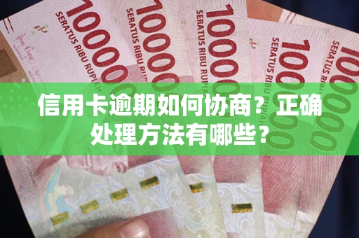 济南信用卡逾期如何协商？正确处理方法有哪些？