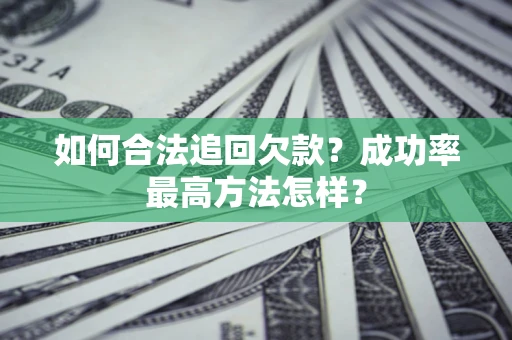 济南如何合法追回欠款？成功率最高方法怎样？