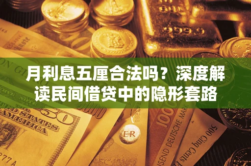 济南月利息五厘合法吗？深度解读民间借贷中的隐形套路