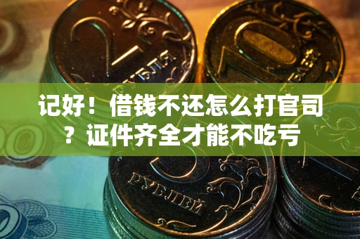济南记好！借钱不还怎么打官司？证件齐全才能不吃亏