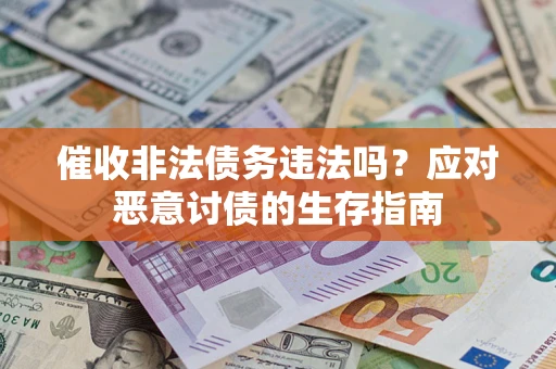 济南催收非法债务违法吗？应对恶意讨债的生存指南