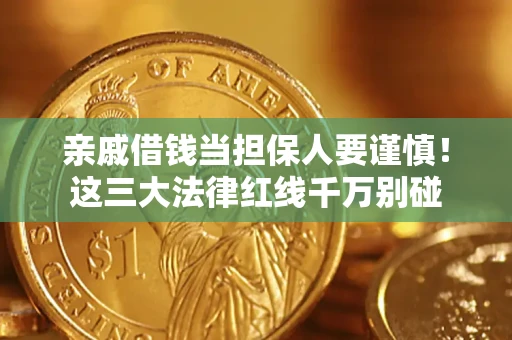 济南亲戚借钱当担保人要谨慎！这三大法律红线千万别碰