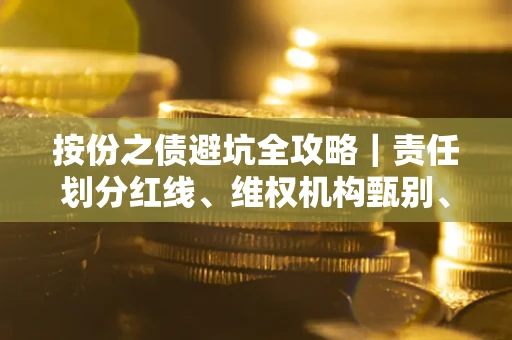 济南按份之债避坑全攻略｜责任划分红线、维权机构甄别、纠纷处理全流程拆解