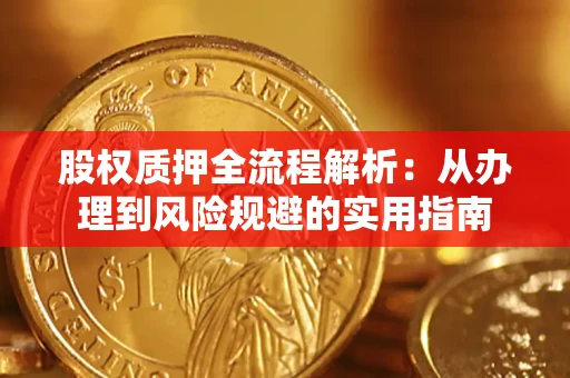 济南股权质押全流程解析：从办理到风险规避的实用指南