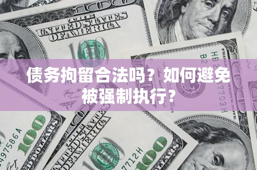 济南债务拘留合法吗？如何避免被强制执行？