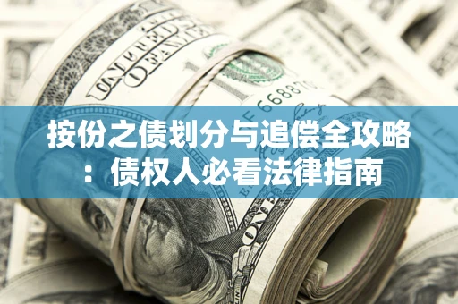 济南按份之债划分与追偿全攻略：债权人必看法律指南