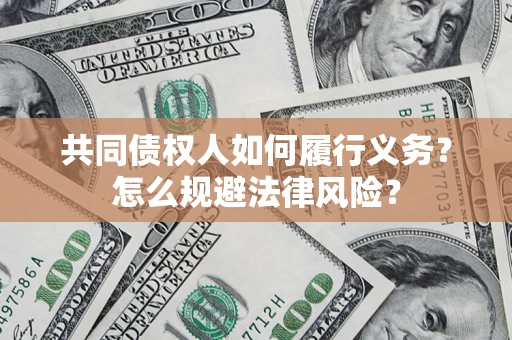 济南共同债权人如何履行义务？怎么规避法律风险？