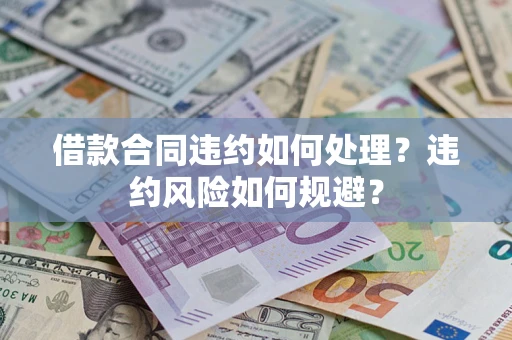济南借款合同违约如何处理？违约风险如何规避？
