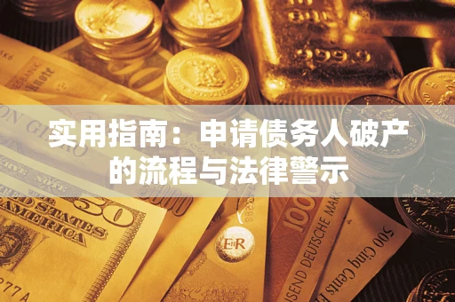 济南实用指南：申请债务人破产的流程与法律警示