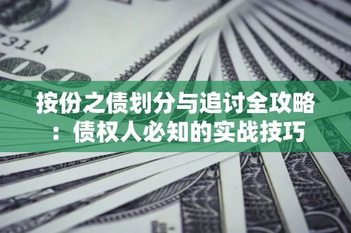 济南按份之债划分与追讨全攻略：债权人必知的实战技巧