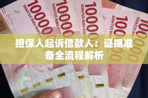 济南担保人起诉借款人：证据准备全流程解析