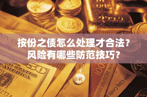济南按份之债怎么处理才合法？风险有哪些防范技巧？