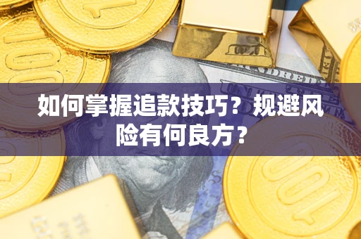 济南如何掌握追款技巧？规避风险有何良方？