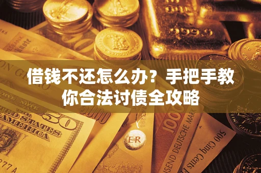 济南借钱不还怎么办？手把手教你合法讨债全攻略