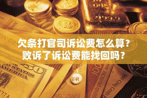 济南欠条打官司诉讼费怎么算？败诉了诉讼费能找回吗？