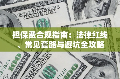 济南担保费合规指南：法律红线、常见套路与避坑全攻略
