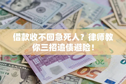 济南借款收不回急死人？律师教你三招追债避险！