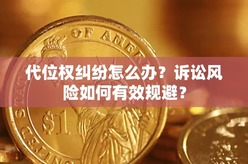 济南代位权纠纷怎么办？诉讼风险如何有效规避？