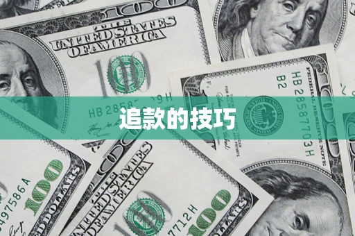 济南追款的技巧