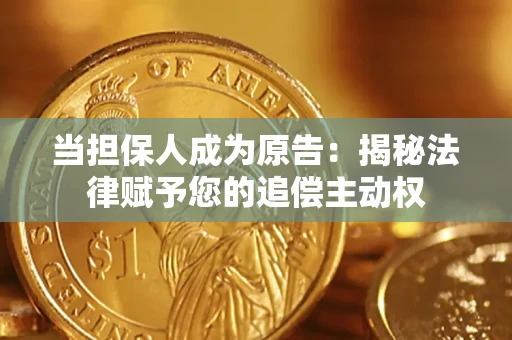 济南当担保人成为原告：揭秘法律赋予您的追偿主动权
