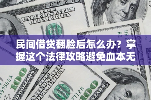 济南民间借贷翻脸后怎么办？掌握这个法律攻略避免血本无归