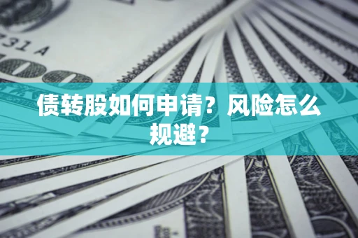 济南债转股如何申请？风险怎么规避？
