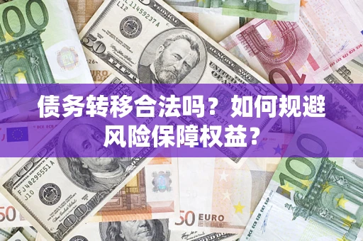 济南债务转移合法吗？如何规避风险保障权益？