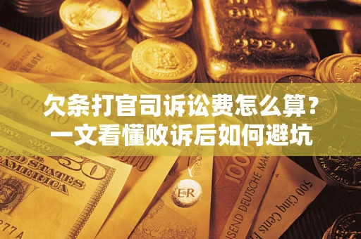 济南欠条打官司诉讼费怎么算？一文看懂败诉后如何避坑