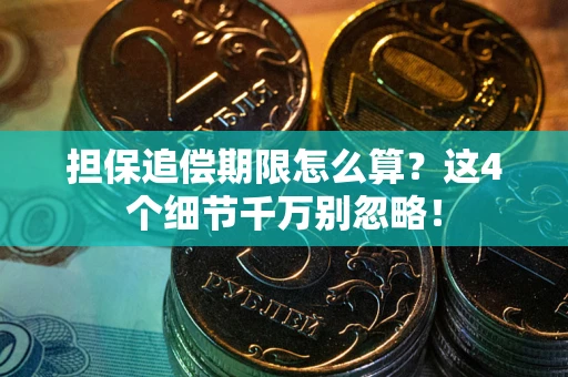 济南担保追偿期限怎么算？这4个细节千万别忽略！
