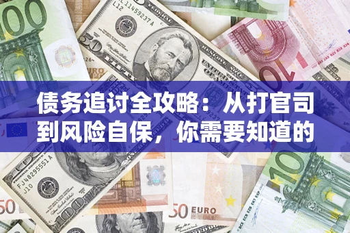 济南债务追讨全攻略：从打官司到风险自保，你需要知道的法律智慧