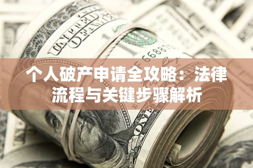 济南个人破产申请全攻略：法律流程与关键步骤解析